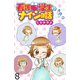 看護学生のナイショ話 【せらびぃ連載版】（8）（竹書房） [電子書籍]