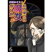 私の家には魔女がいた【せらびぃ連載版】（6）（竹書房） [電子書籍]