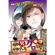 その男、十中八九クロです！2児のママR探偵が教える浮気男のおバカな生態 【せらびぃ連載版】（2）（竹書房） [電子書籍]