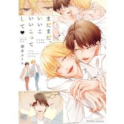 まだまだ、いいこいいこってして 【電子限定特典付き】（竹書房） [電子書籍]