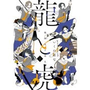 戦国女子高生 龍と虎 2（竹書房） [電子書籍]