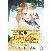 公爵令嬢に転生してしまったので、メンタル乙女な俺は、全力で女の子を楽しみます WEBコミックガンマぷらす連載版 第三話（竹書房） [電子書籍]