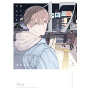 ボーイフレンド17 【電子限定特典付き】（上）（竹書房） [電子書籍]