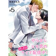 やらかしヒモ男のおしおきライブ配信中！ 【短編】＃5（竹書房） [電子書籍]