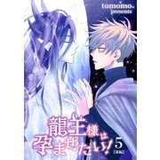 龍王様は孕ませたい！ 【短編】5【後編】（竹書房） [電子書籍]