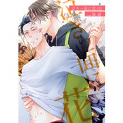 泣きっ面に花 【短編】5（竹書房） [電子書籍]