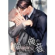 聞いて、俺の恥ずかしい音【短編】5（竹書房） [電子書籍]
