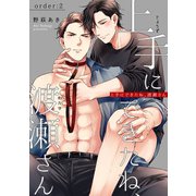 上手にできたね、渡瀬さん 【短編】order：2（竹書房） [電子書籍]
