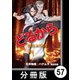 どるから【分冊版】（57）（竹書房） [電子書籍]