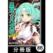 里見☆八犬伝REBOOT【分冊版】（86）（竹書房） [電子書籍]
