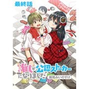 推しが公認ストーカーになりました ストーリアダッシュ連載版 最終話（竹書房） [電子書籍]