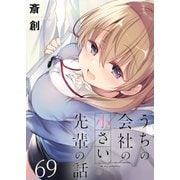 うちの会社の小さい先輩の話 ストーリアダッシュ連載版 第69話（竹書房） [電子書籍]