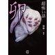 「超」怖い話 卯（竹書房） [電子書籍]