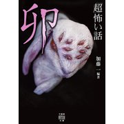「超」怖い話 卯（竹書房） [電子書籍]