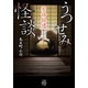 実話拾遺 うつせみ怪談（竹書房） [電子書籍]
