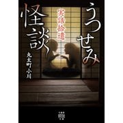 実話拾遺 うつせみ怪談（竹書房） [電子書籍]