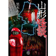 山形怪談（竹書房） [電子書籍]