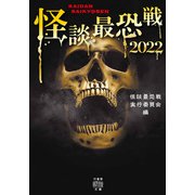 怪談最恐戦2022（竹書房） [電子書籍]