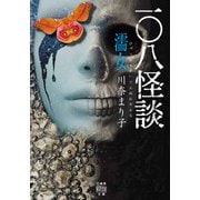 一〇八怪談 濡女（竹書房） [電子書籍]