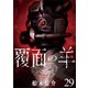 覆面の羊 WEBコミックガンマ連載版 第29話（竹書房） [電子書籍]