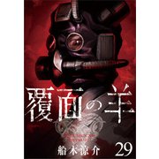 覆面の羊 WEBコミックガンマ連載版 第29話（竹書房） [電子書籍]