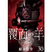 覆面の羊 WEBコミックガンマ連載版 第30話（竹書房） [電子書籍]