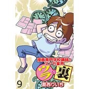 漫画専門学校講師のマンガ業界ウラの裏 【せらびぃ連載版】（9）（竹書房） [電子書籍]