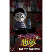 ゴールデン街の悪夢 【せらびぃ連載版】（9）（竹書房） [電子書籍]