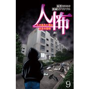 人怖 人の狂気に潜む本当の恐怖 【せらびぃ連載版】（9）（竹書房） [電子書籍]