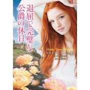 退屈で完璧な公爵の休日（竹書房） [電子書籍]
