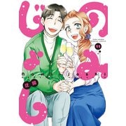 のみじょし（11）【特典ペーパー付き】（竹書房） [電子書籍]