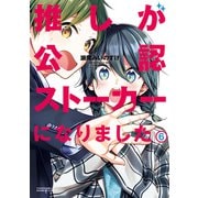 推しが公認ストーカーになりました （6）（竹書房） [電子書籍]