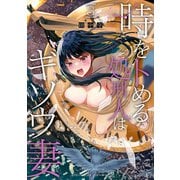 時をトめる処刑人はギソウ妻 （3）（竹書房） [電子書籍]