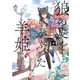 狼の皮をかぶった羊姫 （4）（竹書房） [電子書籍]