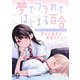 夢でフラれてはじまる百合 WEBコミックガンマぷらす連載版 第九話（竹書房） [電子書籍]