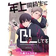 年上同級生にBL（こい）してる 【連載版】3（竹書房） [電子書籍]
