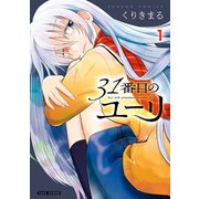 31番目のユーリ （1）（竹書房） [電子書籍]