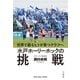 世界で最もヒトが育つクラブへ「水戸ホーリーホックの挑戦」（竹書房） [電子書籍]