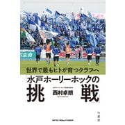 世界で最もヒトが育つクラブへ「水戸ホーリーホックの挑戦」（竹書房） [電子書籍]