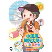 小田原観光大使になれるかな 【せらびぃ連載版】（9）（竹書房） [電子書籍]