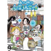 あの世の心霊研究所 【せらびぃ連載版】（9）（竹書房） [電子書籍]