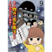 その物件、告知事項アリ 【せらびぃ連載版】（9）（竹書房） [電子書籍]