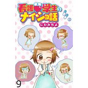 看護学生のナイショ話 【せらびぃ連載版】（9）（竹書房） [電子書籍]