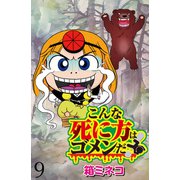 こんな死に方はゴメンだ！ 【せらびぃ連載版】（9）（竹書房） [電子書籍]
