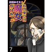 私の家には魔女がいた【せらびぃ連載版】（7）（竹書房） [電子書籍]