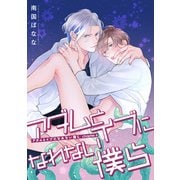 アダムとイブになれない僕ら 【雑誌掲載版】capter4（竹書房） [電子書籍]