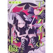 アンテイアの心臓 ストーリアダッシュ連載版 第2話（竹書房） [電子書籍]