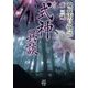 現代雨月物語 式神異談（竹書房） [電子書籍]