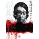 実話怪談 揺籃蒐（竹書房） [電子書籍]