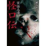 実話忌譚 怪口伝（竹書房） [電子書籍]